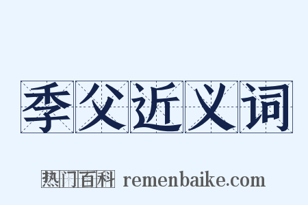季父近义词是什么意思的图片